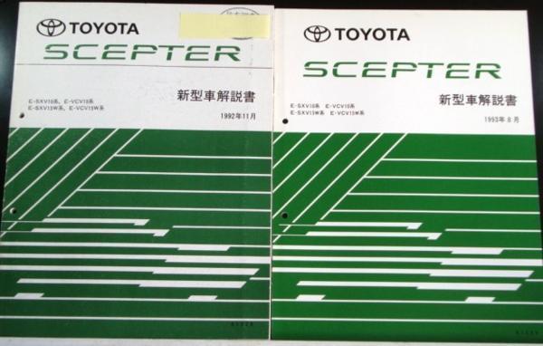 SCEPTER E/SXV10.VCV10.SXV15W. 新型車解説書 + 追補版４冊_画像2