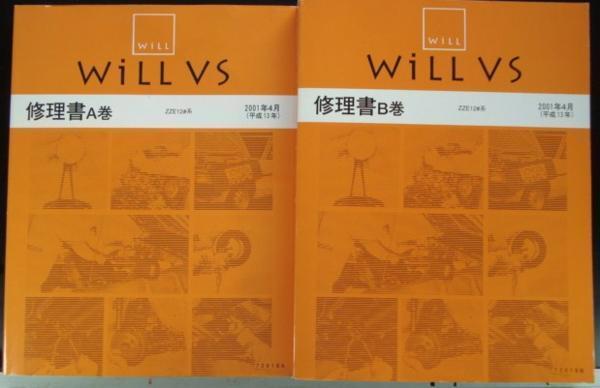 トヨタ Will VS ZZE12# A,B巻　修理書 + 追補版_画像1