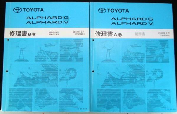 トヨタ ALPHARD G/V ANH1#W.MNH1#W Vol.A.B巻 修理書＋追補版