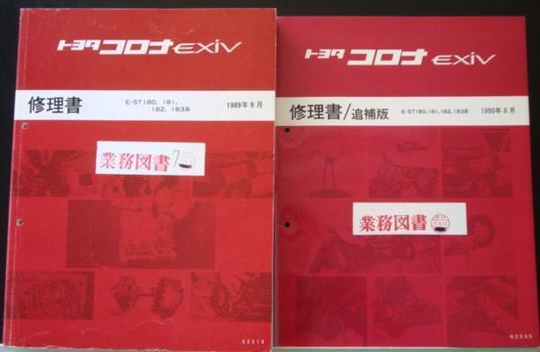  Toyota CORONA EXIV E-ST180,181,182,183 repair book + supplement version 3 pcs. 
