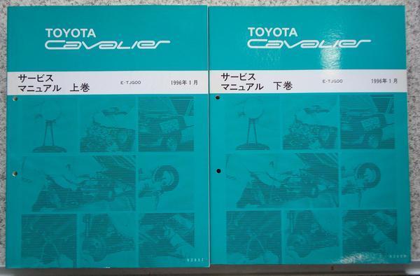 トヨタ CAVALIER E-TJ00 '96-00 修理書６冊セット。_画像1