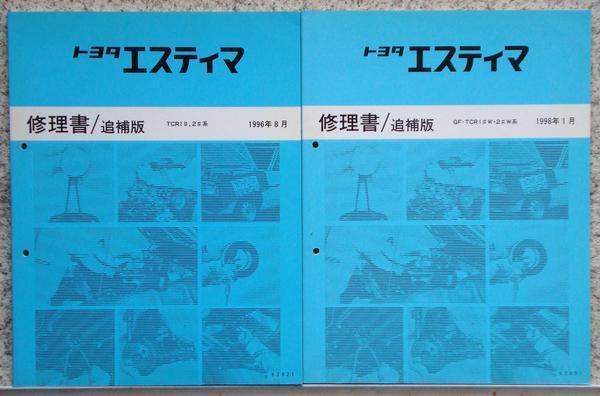 トヨタ ESTEMA E-TCR11W,E-TCR21W 修理書 + 追補版６冊_画像3