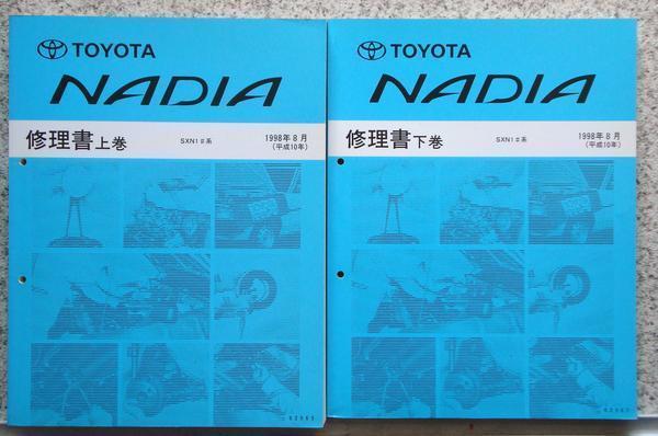 トヨタ NADIA SXN1# Vol.1-2 修理書 + 追補版３冊。