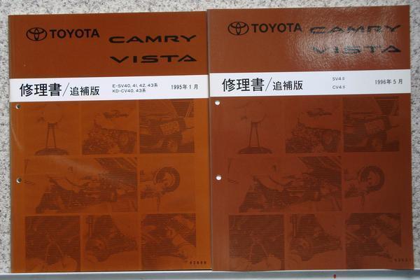  Toyota CAMRY VISTA E-SV40.41.42.43 KD-CV40 книга по ремонту комплект.