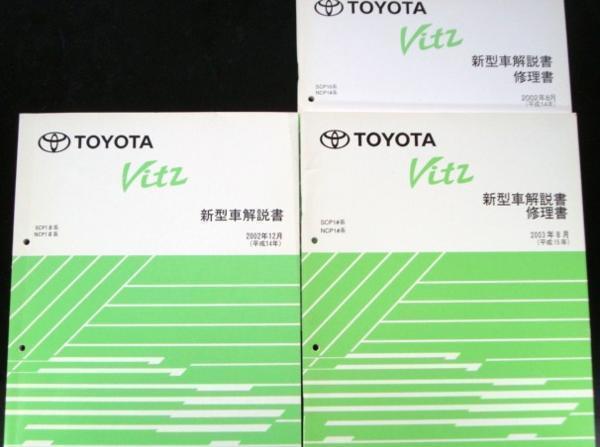 トヨタ VITZ SPC10系 新型車解説書 追補版７冊 【2023】 カタログ、パーツリスト、整備書