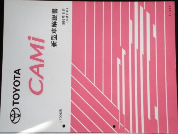 トヨタ CAMI J100E系 新型車解説書 + 追補版２冊_画像1