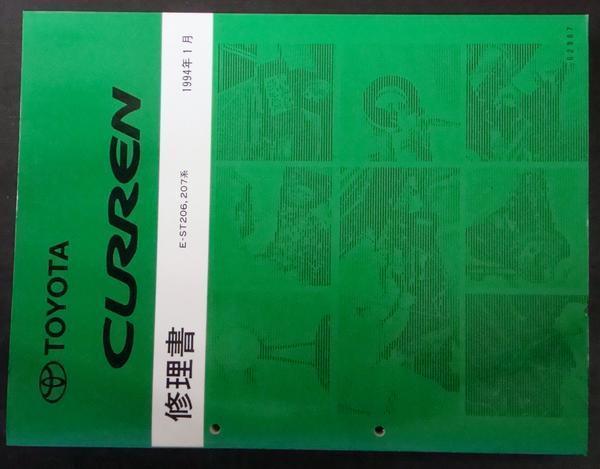 トヨタ　CURREN E-ST206,207 修理書 ＋追補版２冊_画像1