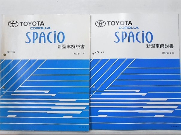 トヨタ SPACIO AE111N 新型車解説書 + 追補版3冊_画像1