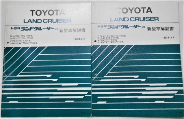 LAND CRUISER Q/LJ71G S/BJ70,70V,73V 新型車解説書 追補版10冊