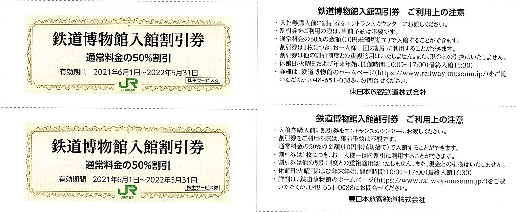 JR東日本　株主優待券　鉄道博物館（埼玉・大宮）50％割引券　2枚set　~9組迄　2022年5月末迄有効_画像1