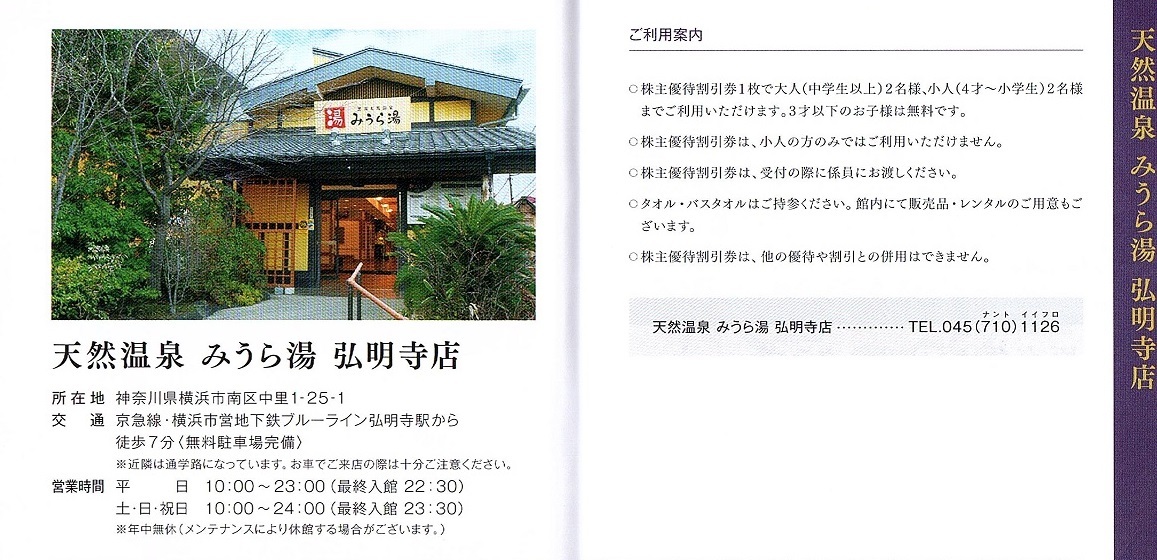 天然温泉 みうら湯 弘明寺店 入浴料割引券　3枚set　~5組迄　2022年7月10日迄有効_画像1