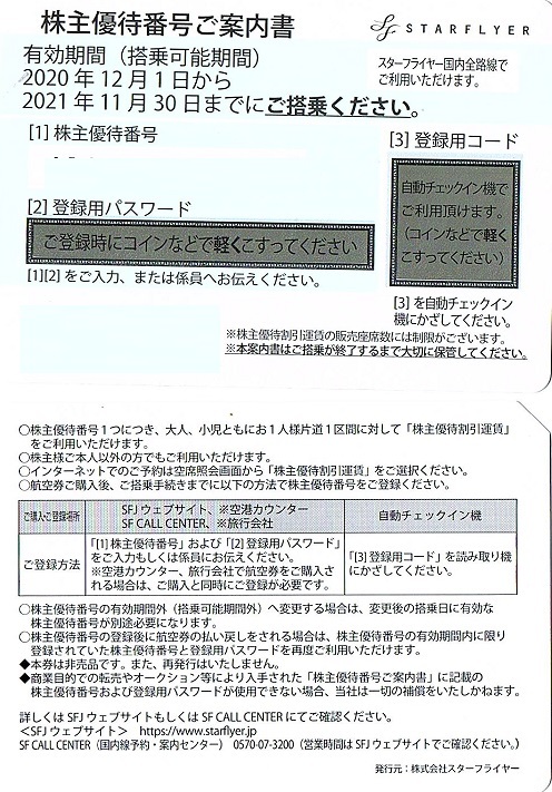 スターフライヤー　株主優待券　50％割引券　1枚（単位）~9枚迄　2022年5月末迄有効（延長）_画像1