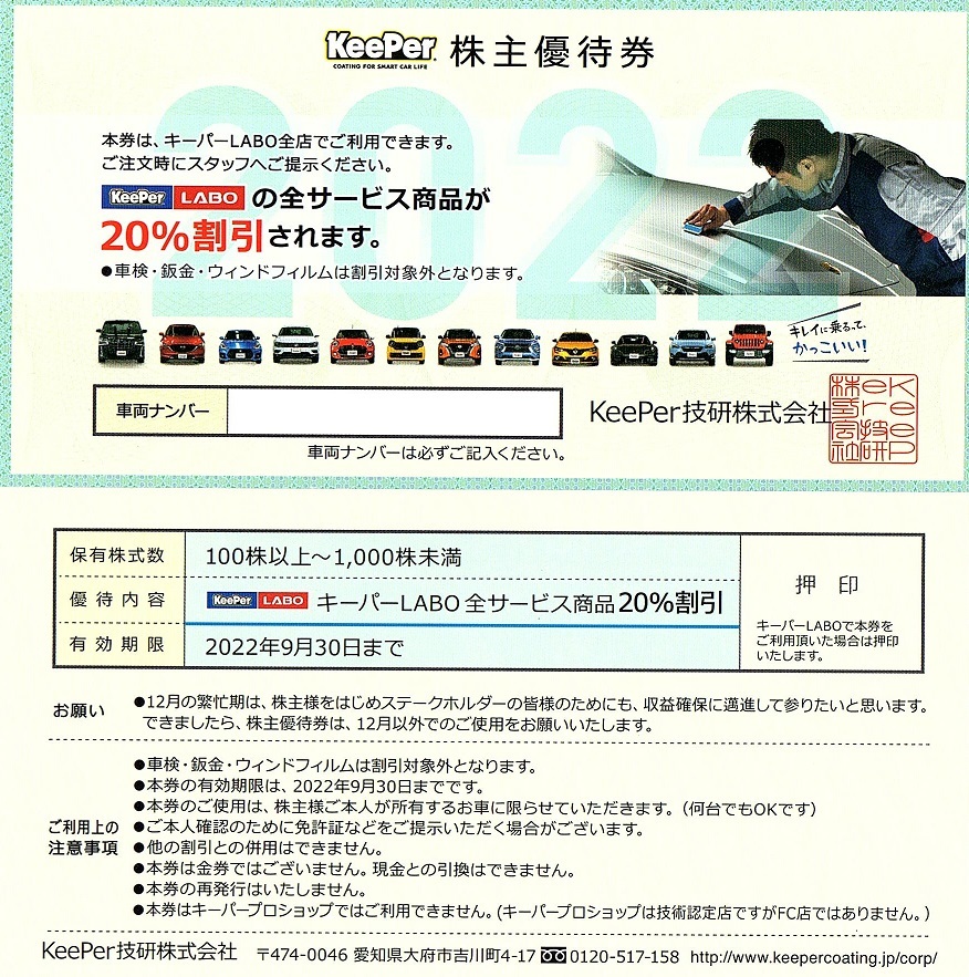 ○キーパー技研 株主優待券 20%割引券 1枚 2022年9月末迄有効 | www