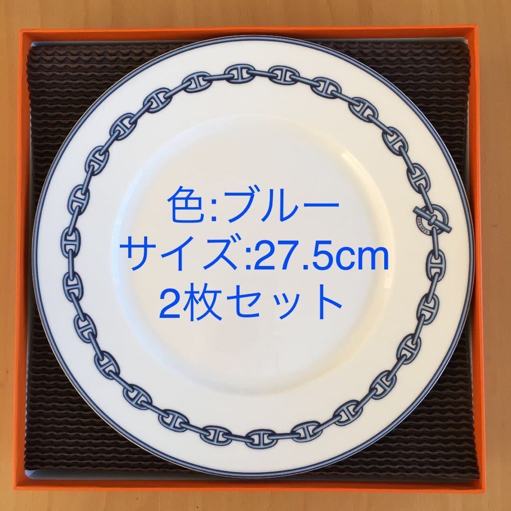 エルメス シェーヌダンクル プレート 27.5㎝ 2枚セット キッチン/食器