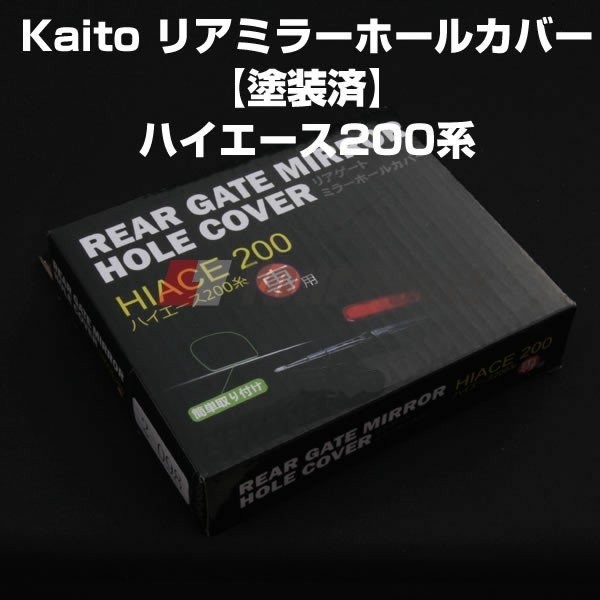ハイエース 200 系(H16/8～) リアミラー ホールカバー【ホワイト/058】バックミラーのボルト穴を隠してスッキリ！塗装済み_画像2