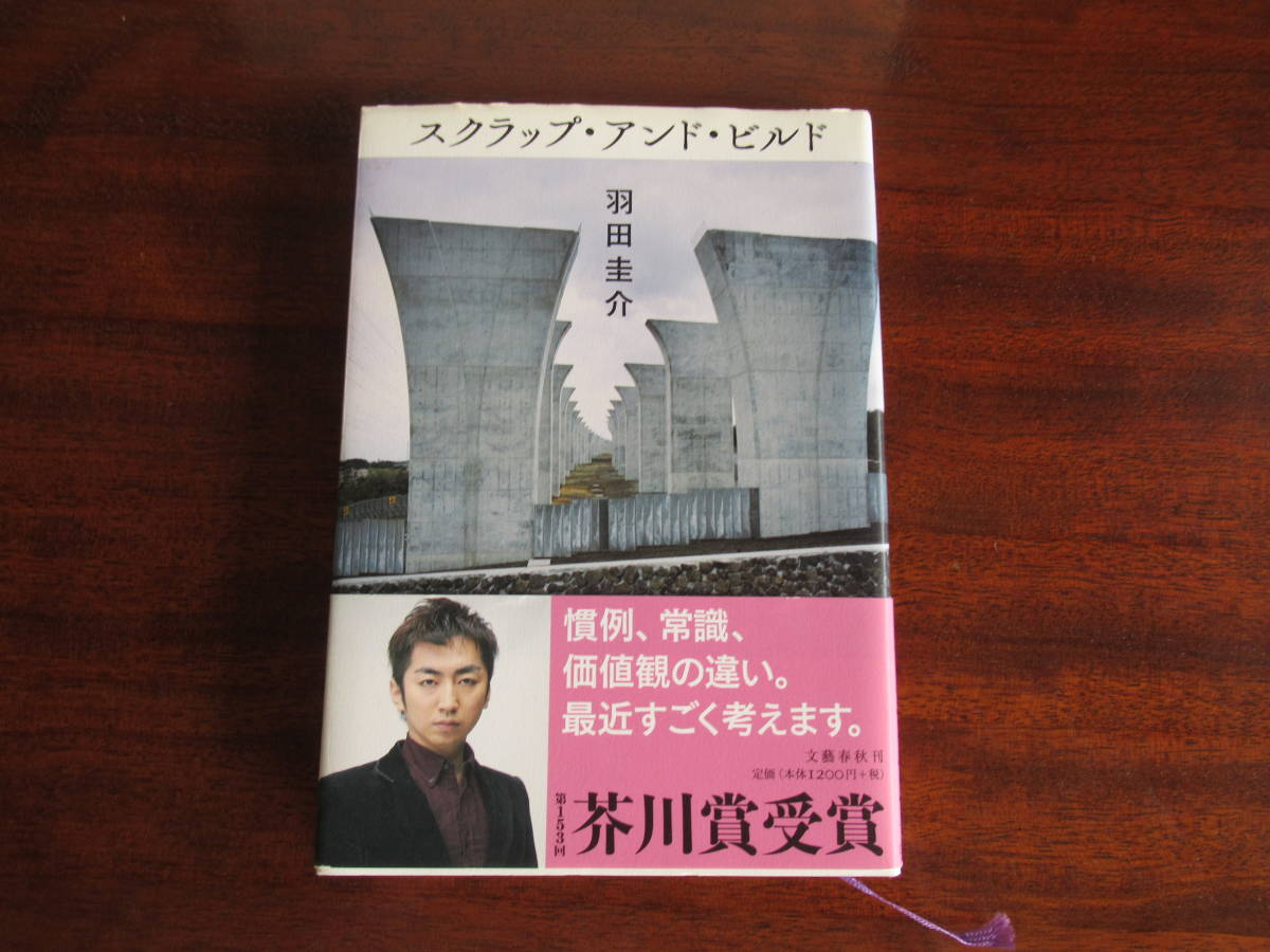 羽田圭介　「スクラップ・アンド・ビルド」　単行本　芥川賞受賞作品_画像1