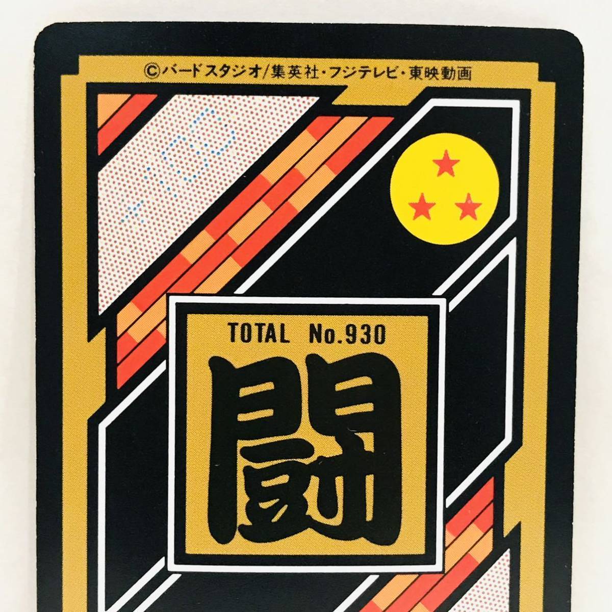 カードダス ドラゴンボールZ 魔神ブウ編 284 (930) 孫悟空 カードダス ドラゴンボールZ 魔神ブウ編 284 (930) 孫悟空