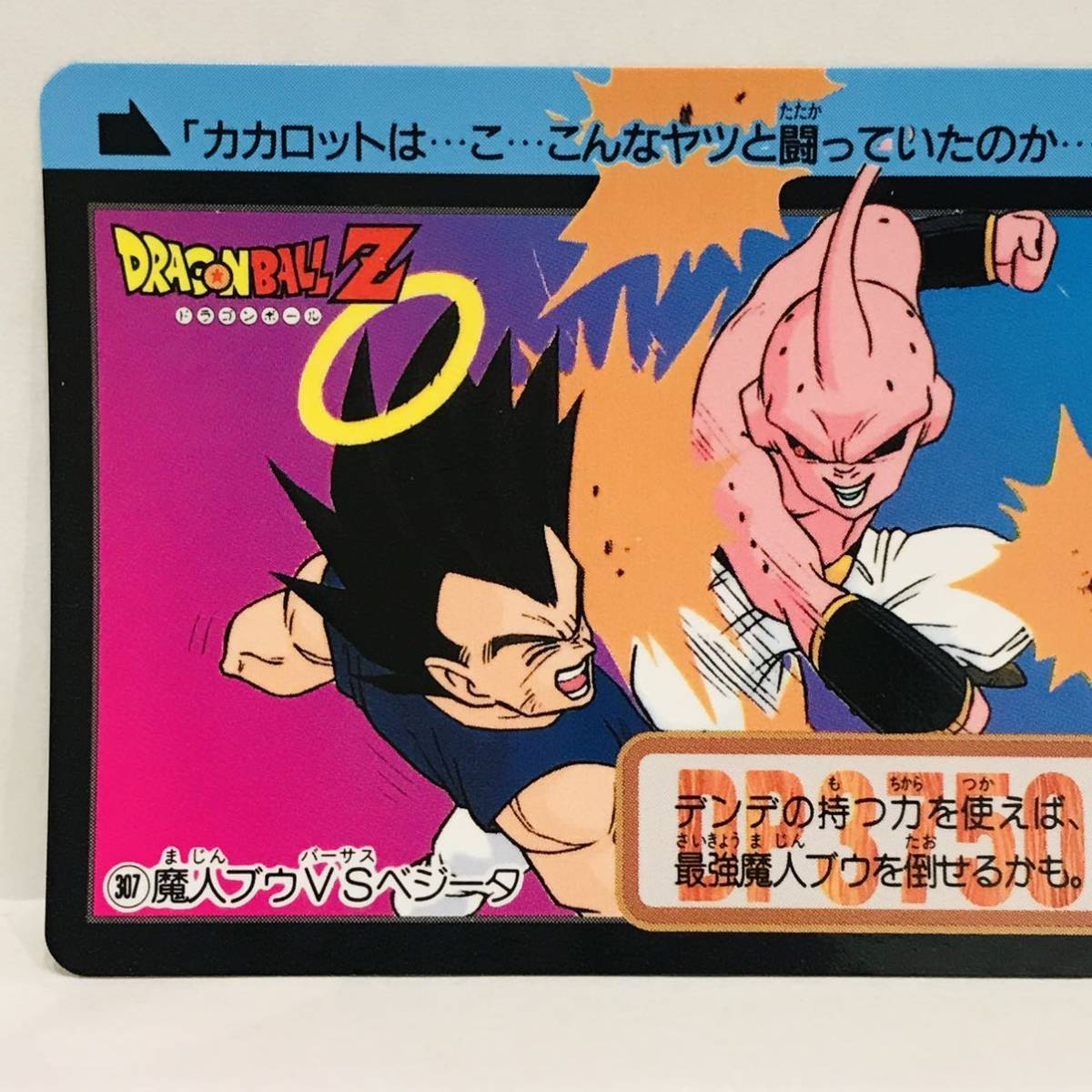 カードダス ドラゴンボールZ 魔神ブウ編 307 (953) 魔人ブウ VS カードダス ドラゴンボールZ 魔神ブウ編 307 (953) 魔人ブウ VS
