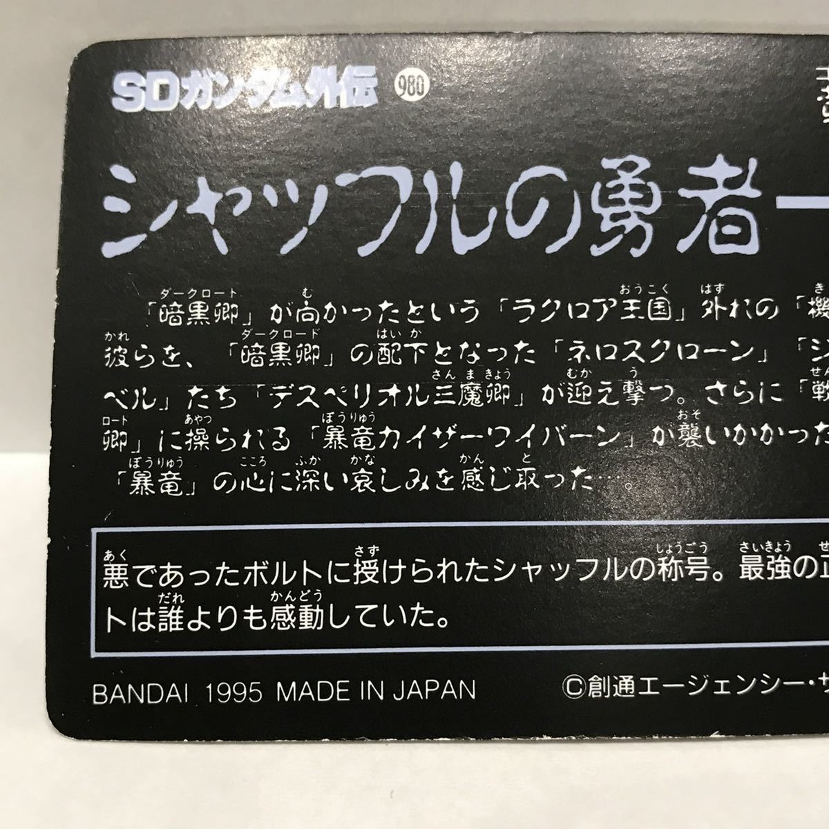 SDガンダム外伝 黄金神話 シャッフルの勇者 カードダス20 台紙 B15-16