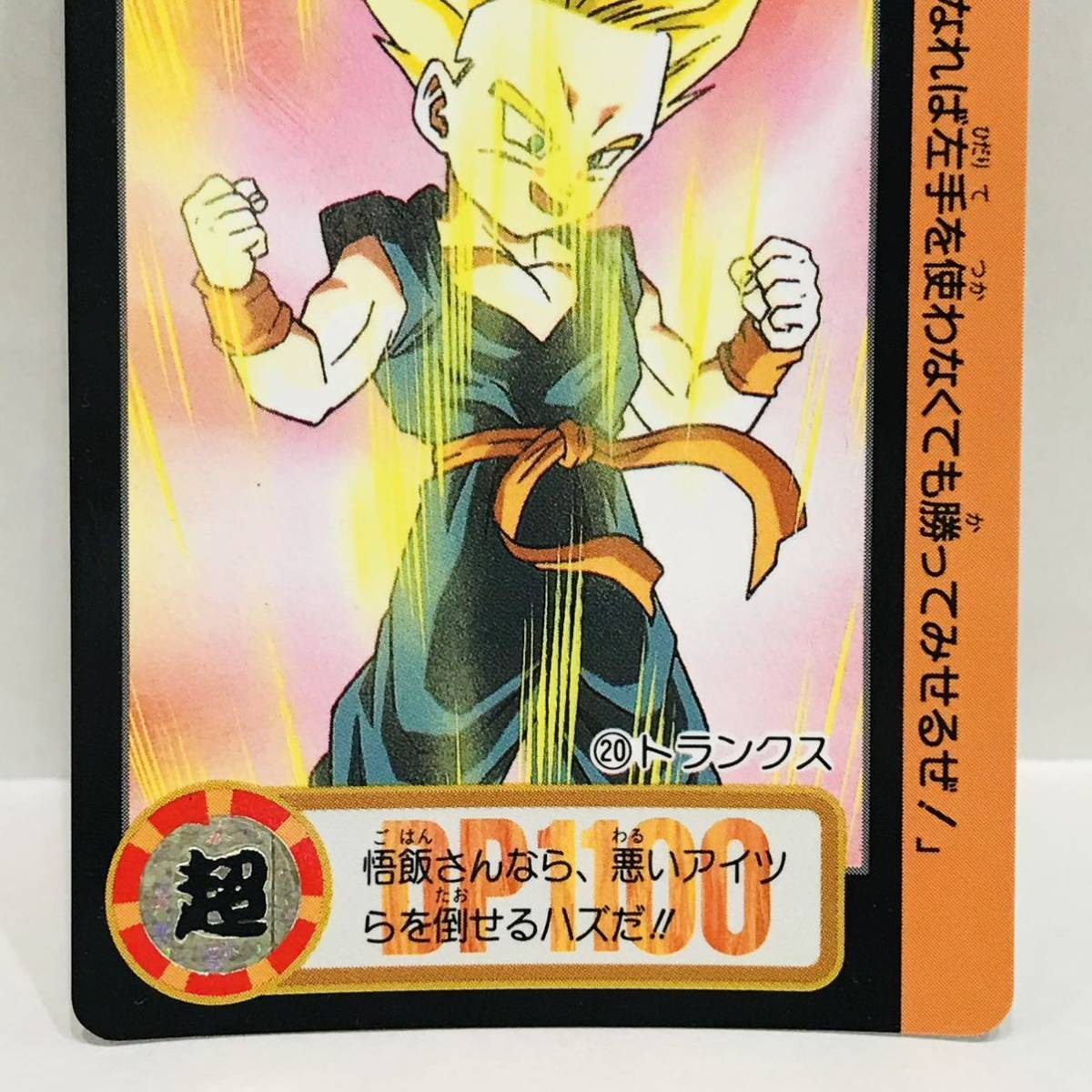 カードダス ドラゴンボールZ 魔神ブウ編 20 (666) トランクス_画像4