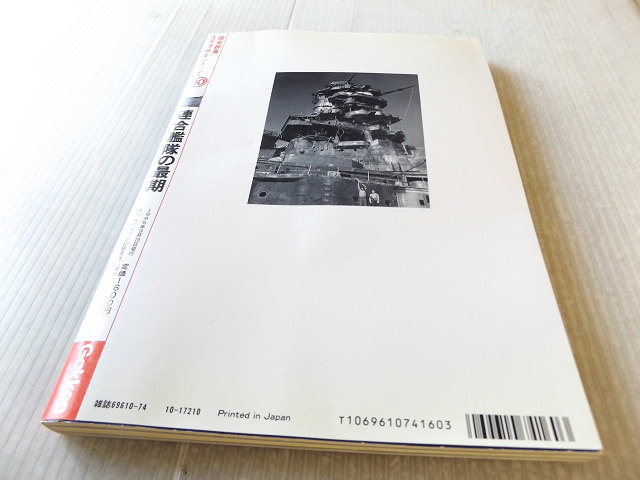 送料無料 歴史群像 太平洋戦史シリーズ Vol.10 連合艦隊の最期_画像2