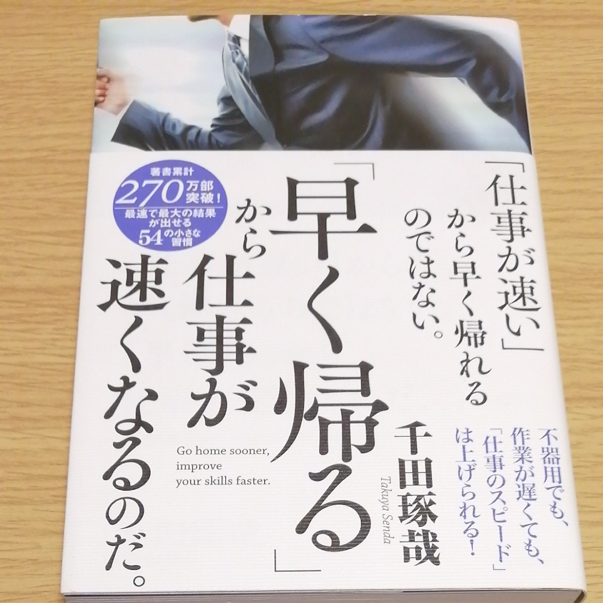 「仕事が速い」 から早く帰れるのではない。 「早く帰る」 から仕事が速くなるのだ。 /千田琢哉