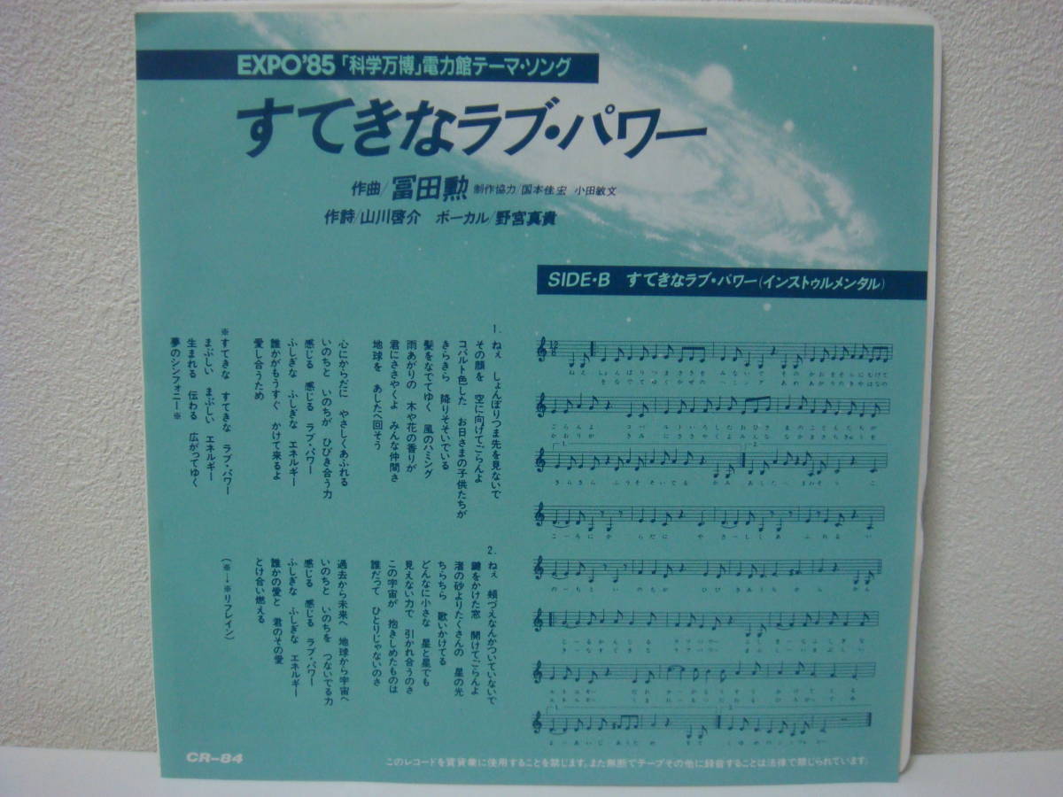 EP（7インチ）◆すてきなラブ・パワー（「科学万博」電力館テーマ・ソング）◆野宮真貴 / 作曲・冨田 勲（非売品）_画像3
