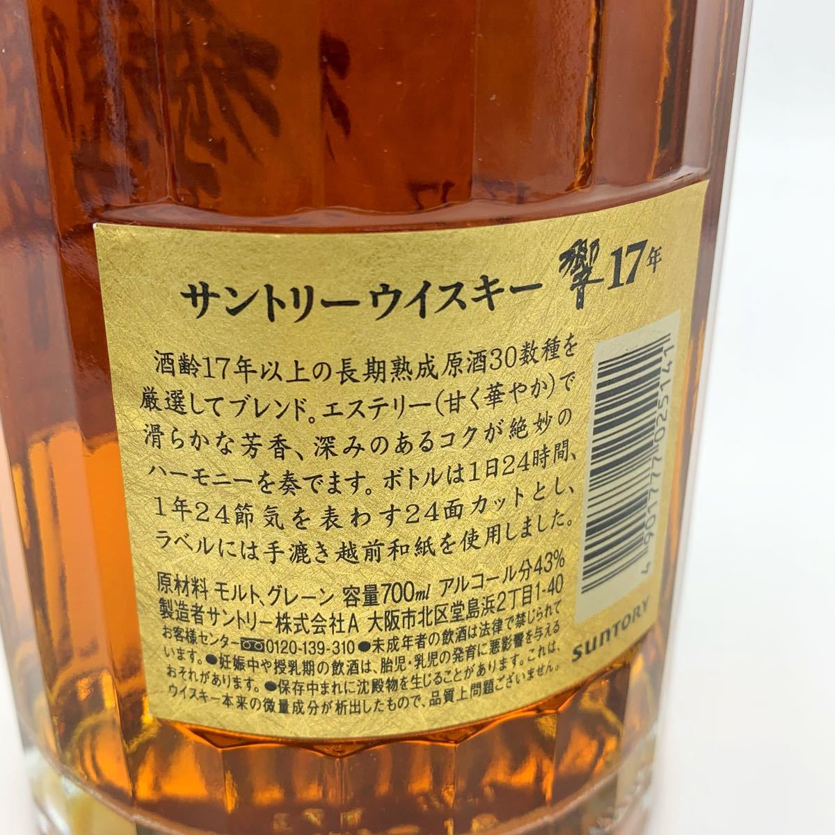 新品 未開封 サントリー 響 17年 裏ゴールドラベル 箱付き 43% 700ml