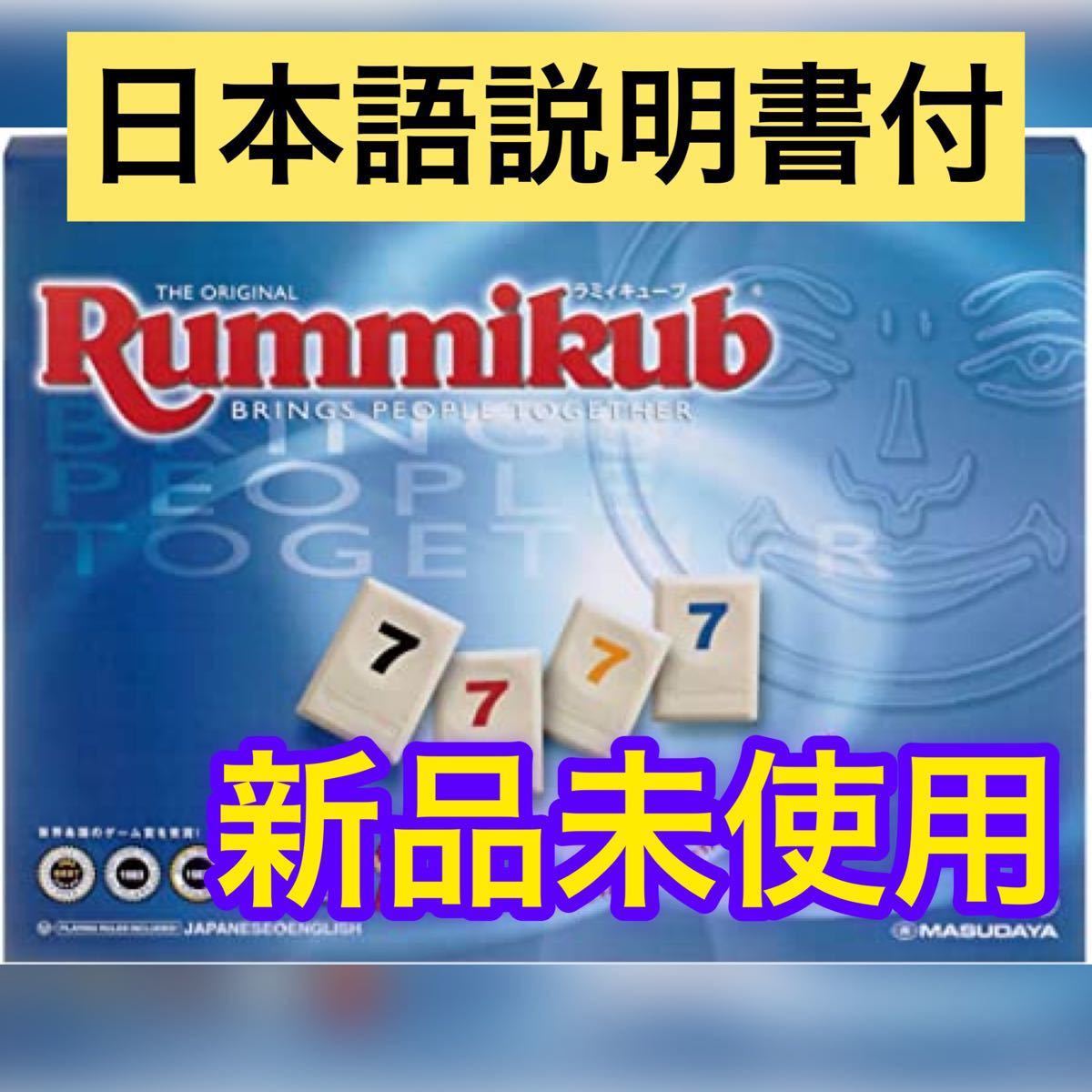 【新品未使用】ラミーキューブ(ラミィキューブ/rummikub)【日本語説明付】 ラミィキューブ 知育玩具