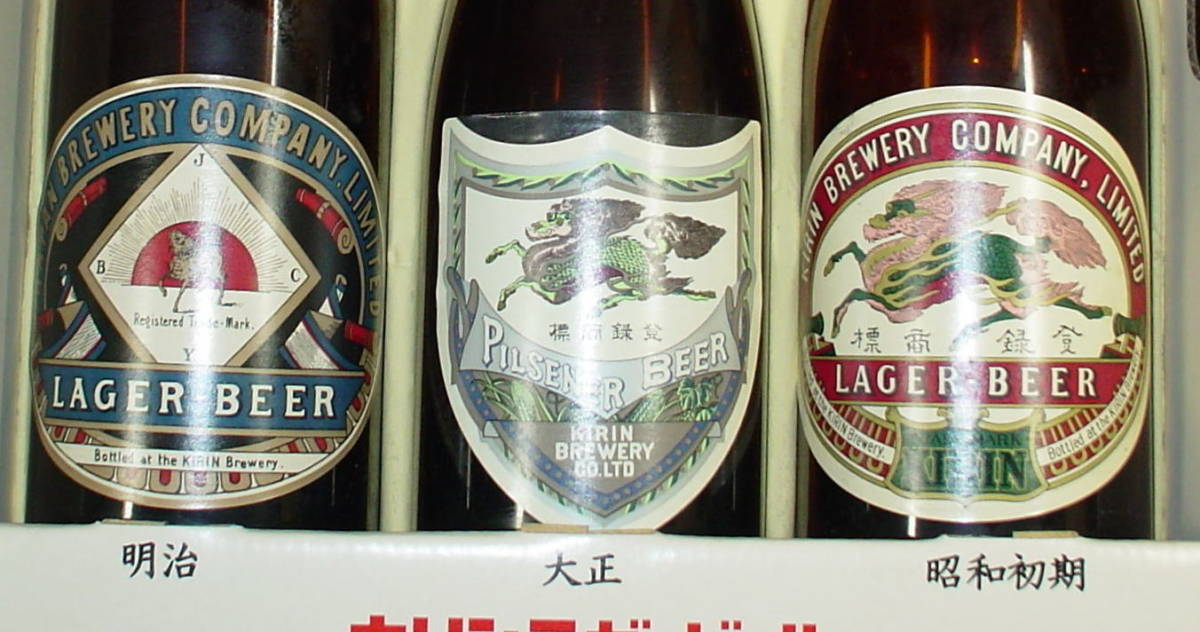 復刻ラガー　110周年記念限定醸造の空瓶　３本　キリンラガービール_画像4