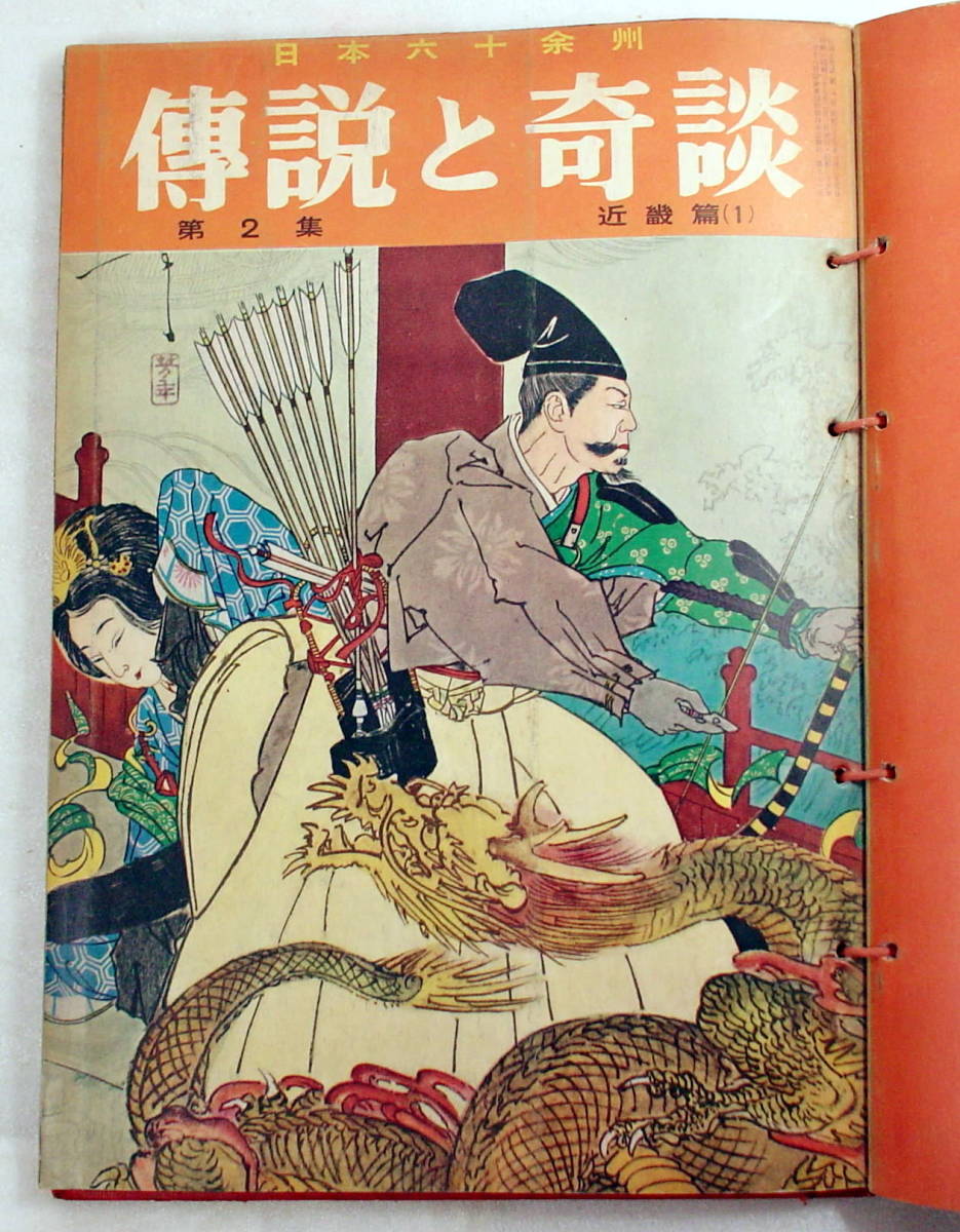 伝説と奇談　その1　　１集から7集の7冊と元禄忠臣蔵の1冊の合計８冊 _画像4