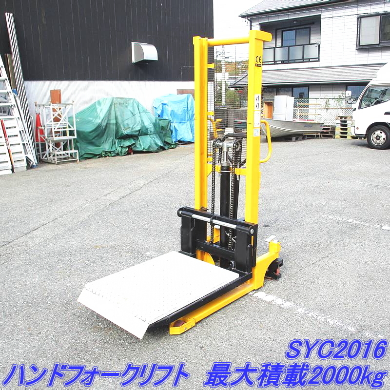 ハンドフォークリフト SYC2016 最大積載2000kg 手動油圧式 ハンドフォークリフト SYC2016 最大積載2000kg 手動油圧式