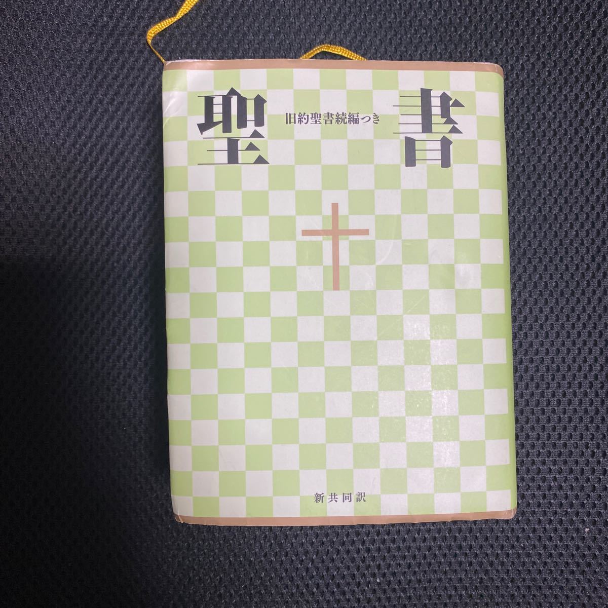 聖書 新共同訳 （小型） 旧約聖書続編つき／聖書