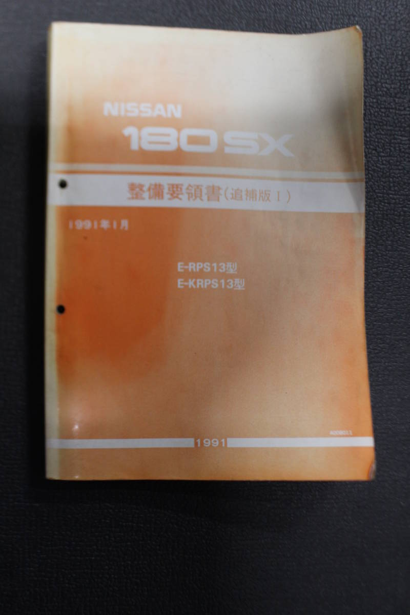 最安値 180SX 1996年8月 KRPS13型系 RPS13型 整備要領書 即納！最大 