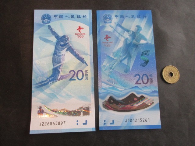 未使用　中国　昨年12月最新発行　北京冬季オリンピック記念　20元2枚セット_画像1