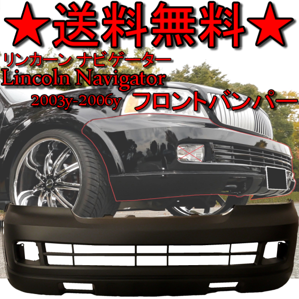 リンカーン ナビゲーター 03y-06y フロントバンパー 純正タイプ 5L7Z-17D957CAA LINCOLN NAVIGATOR 後期仕様に 未塗装 送料無料_画像1