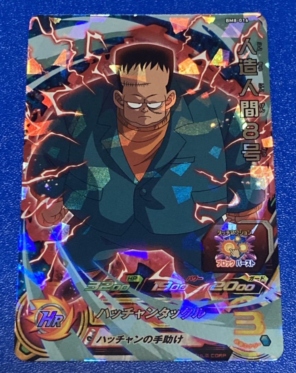 在庫限り】 ドラゴンボール 人造人間8号 その② econet.bi