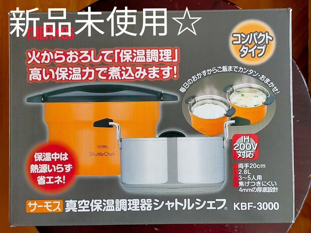 ☆☆　サーモス　真空保温調理器　シャトルシェフ　アプリコット　KBF3000　新品　未使用　☆☆