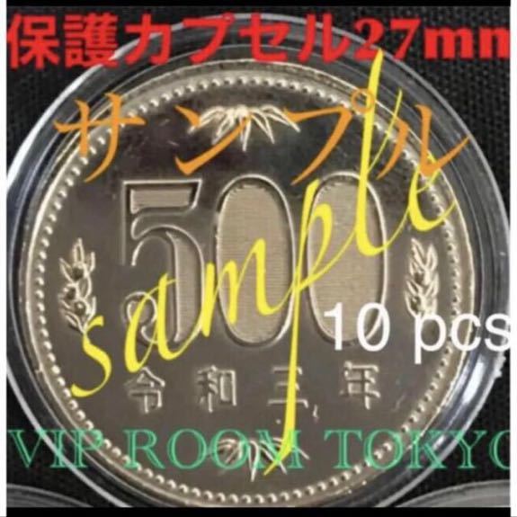 新五百円硬貨等用 保護カプセル 27.0 mmx10 pcs 硬貨用保護カプセル #viproomtokyo #27mm保護カプセル_画像2