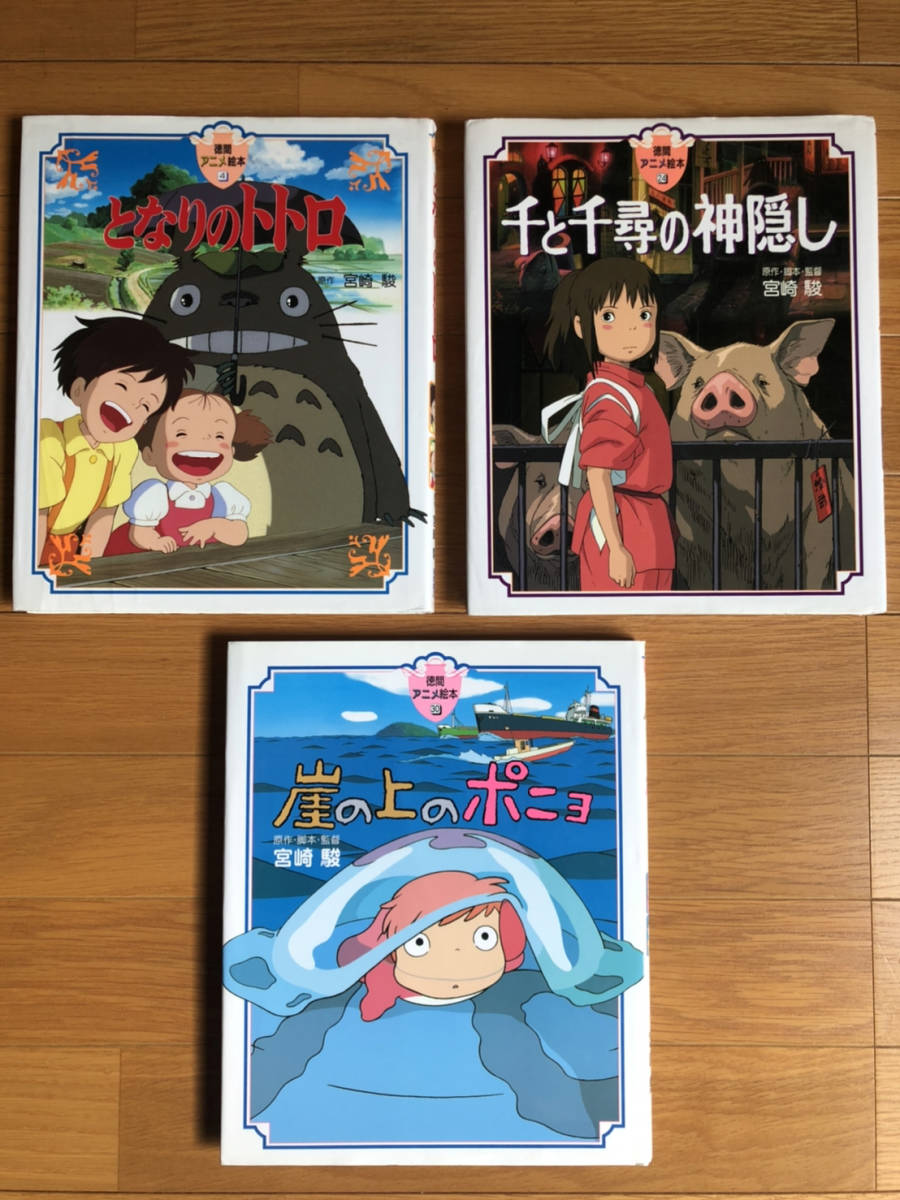 Yahoo!オークション - 徳間アニメ絵本 ジブリ作品 ３冊セット