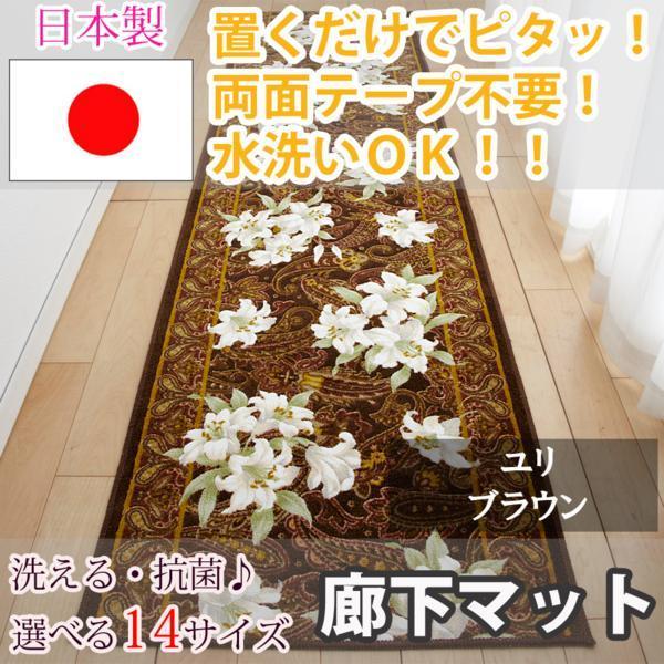 廊下マット ユリ ブラウン 80×240cm【東レ セベリス使用】 www.ecou.jp