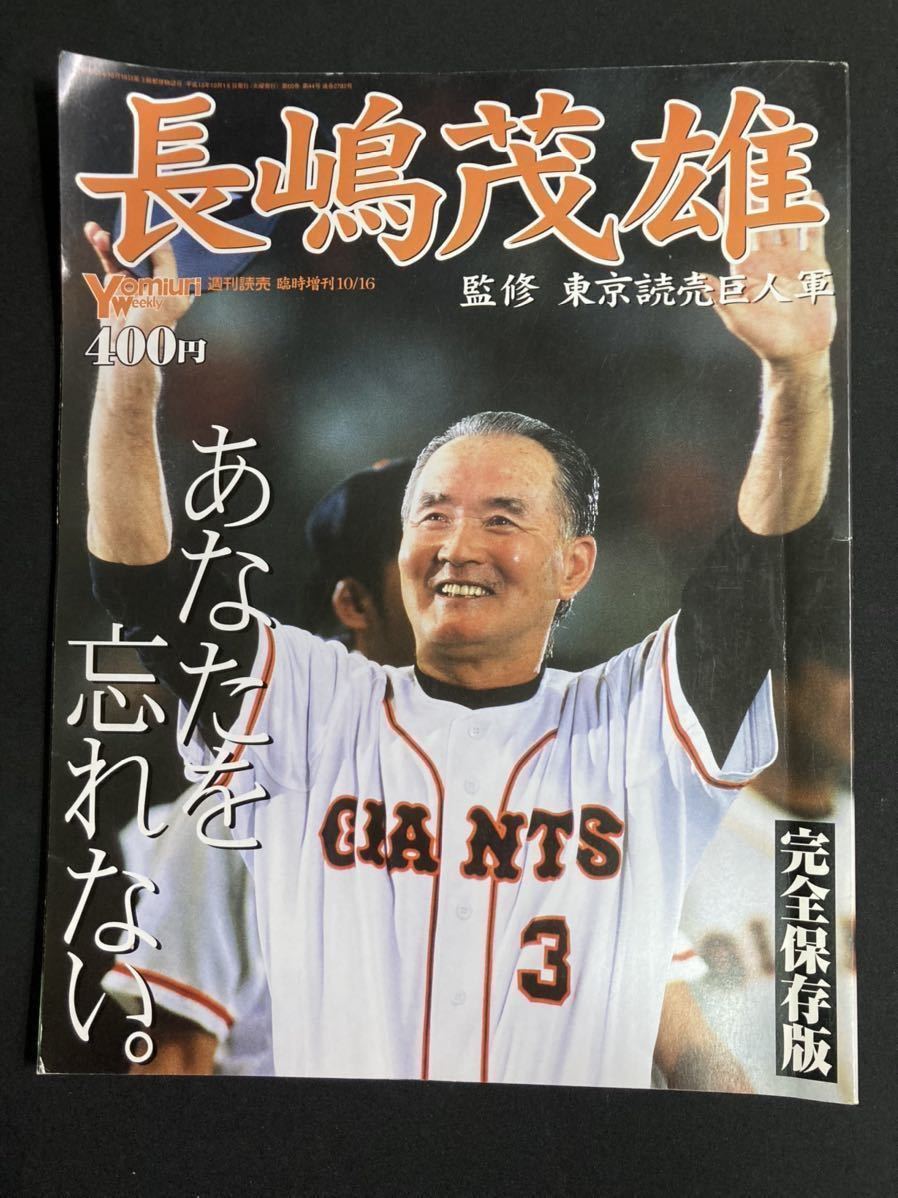 【A2902N025】長嶋茂雄 完全保存版 永久保存版 雑誌6冊　ジャイアンツ　読売巨人軍　GIANTS 背番号3番　ミスター_画像2