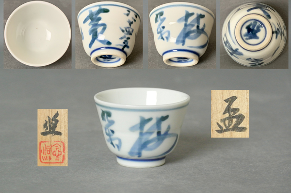 - south beautiful -[ close wistaria . three blue and white ceramics sake cup also box attaching ] calibre approximately 5.6cm human national treasure large sake cup sake cup and bottle 