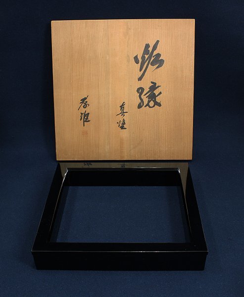 からのいた 茶道具 炉縁 真塗 孝雄作 れなし