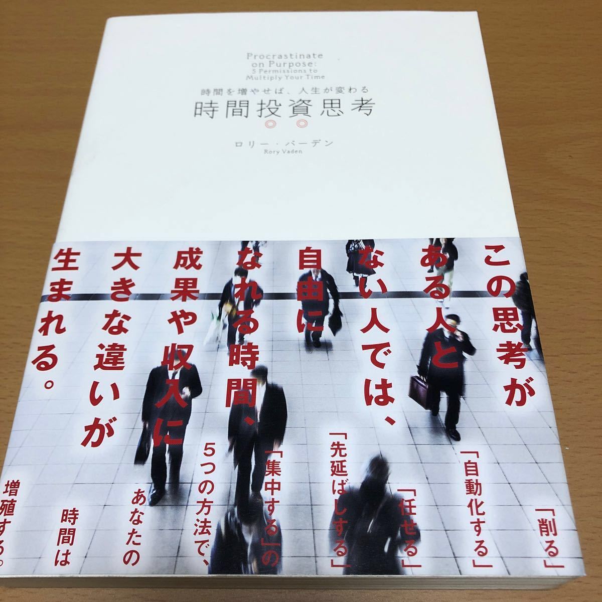 時間投資思考 時間を増やせば、人生が変わる／ロリーバーデン (著者)