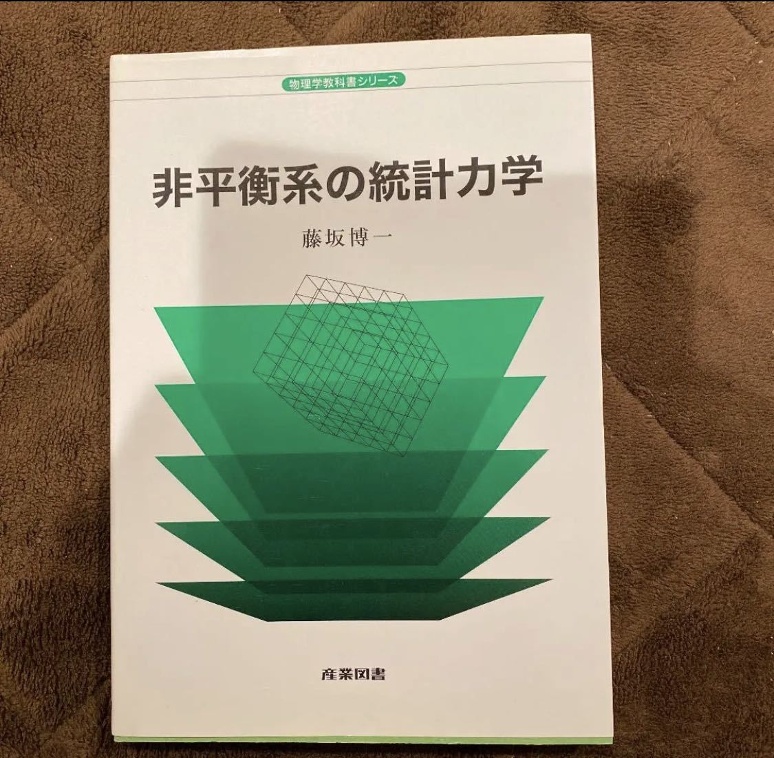 非平衡系の統計力学