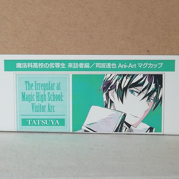 魔法科高校の劣等生 来訪者編 司波達也 Ani-Art マグカップ☆The Irregular at Magic High School: Visitor Arc - Tatsuya Shiba_画像5