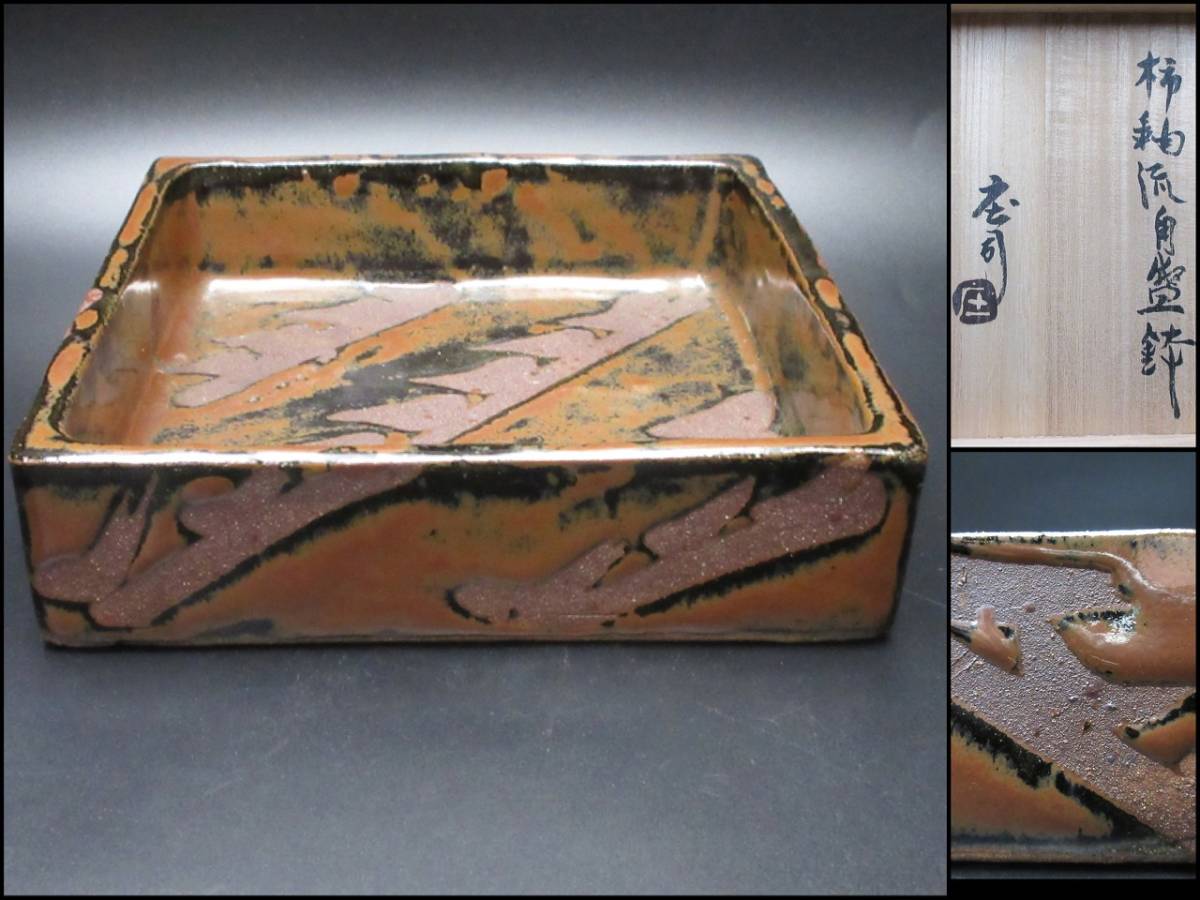 【漸】人間国宝『浜田庄司（濱田庄司）』 柿釉流角盛鉢 皿 益子焼 共箱 【DA176】