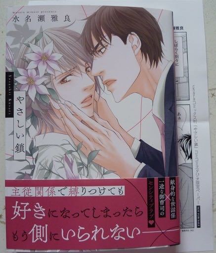 ヤフオク 2月刊 やさしい鎖 帯付 ペーパー 水名瀬雅良 ヤフオク 2月刊 やさしい鎖 帯付 ペーパー 水名瀬雅良