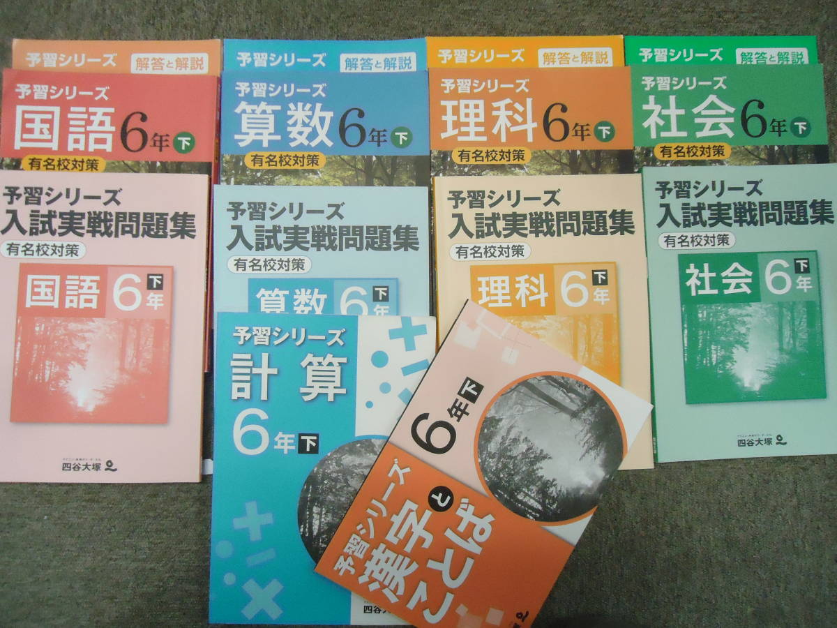 人気急上昇】 四谷大塚 予習シリーズ 6年 有名校対策 入試実戦問題集